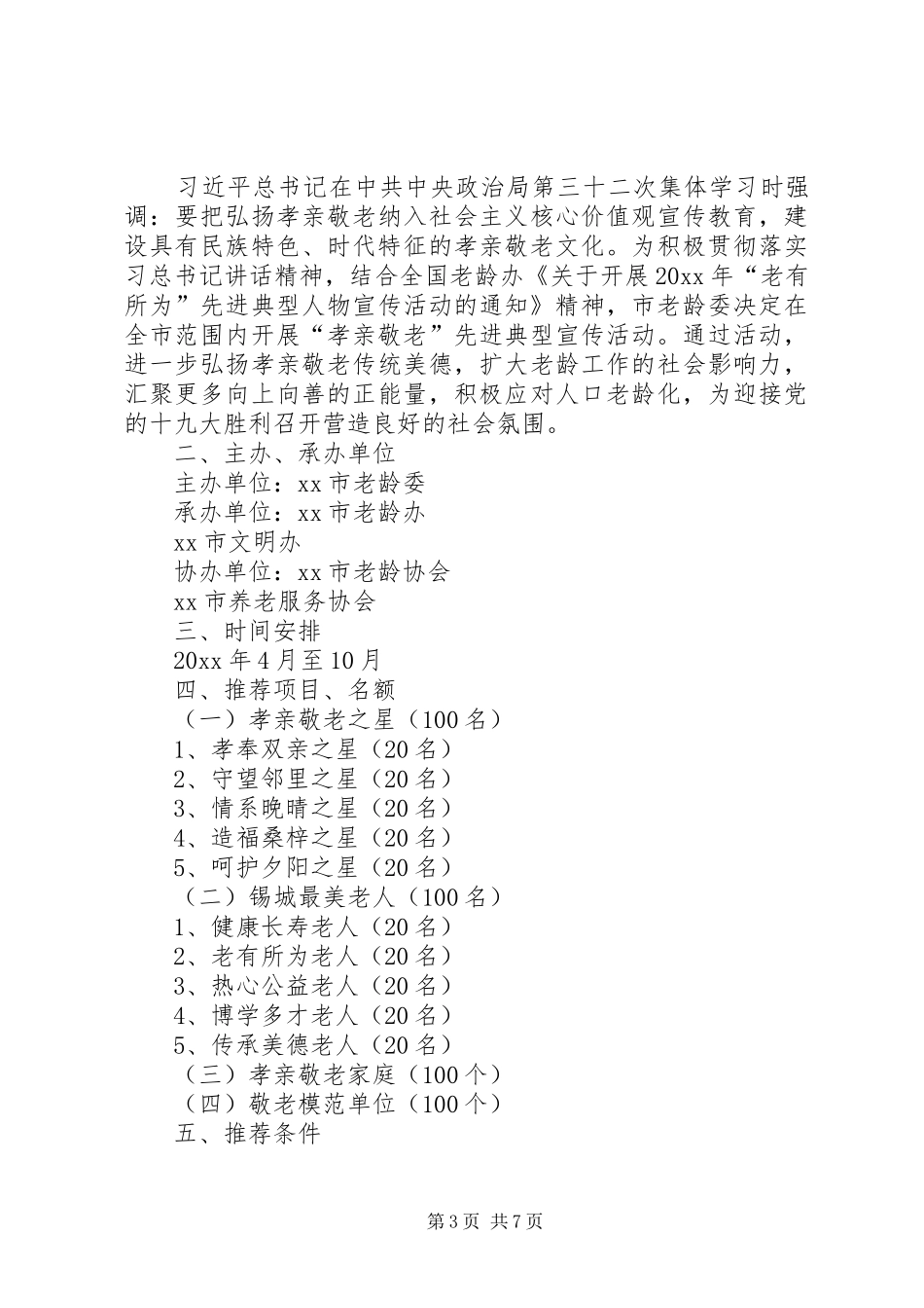 孝亲敬老月活动实施[孝亲敬老活动方案]_第3页