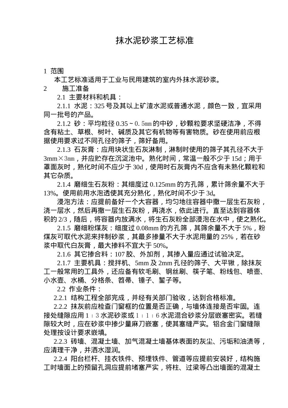 建筑的室内外抹水泥砂浆工艺标准_第1页