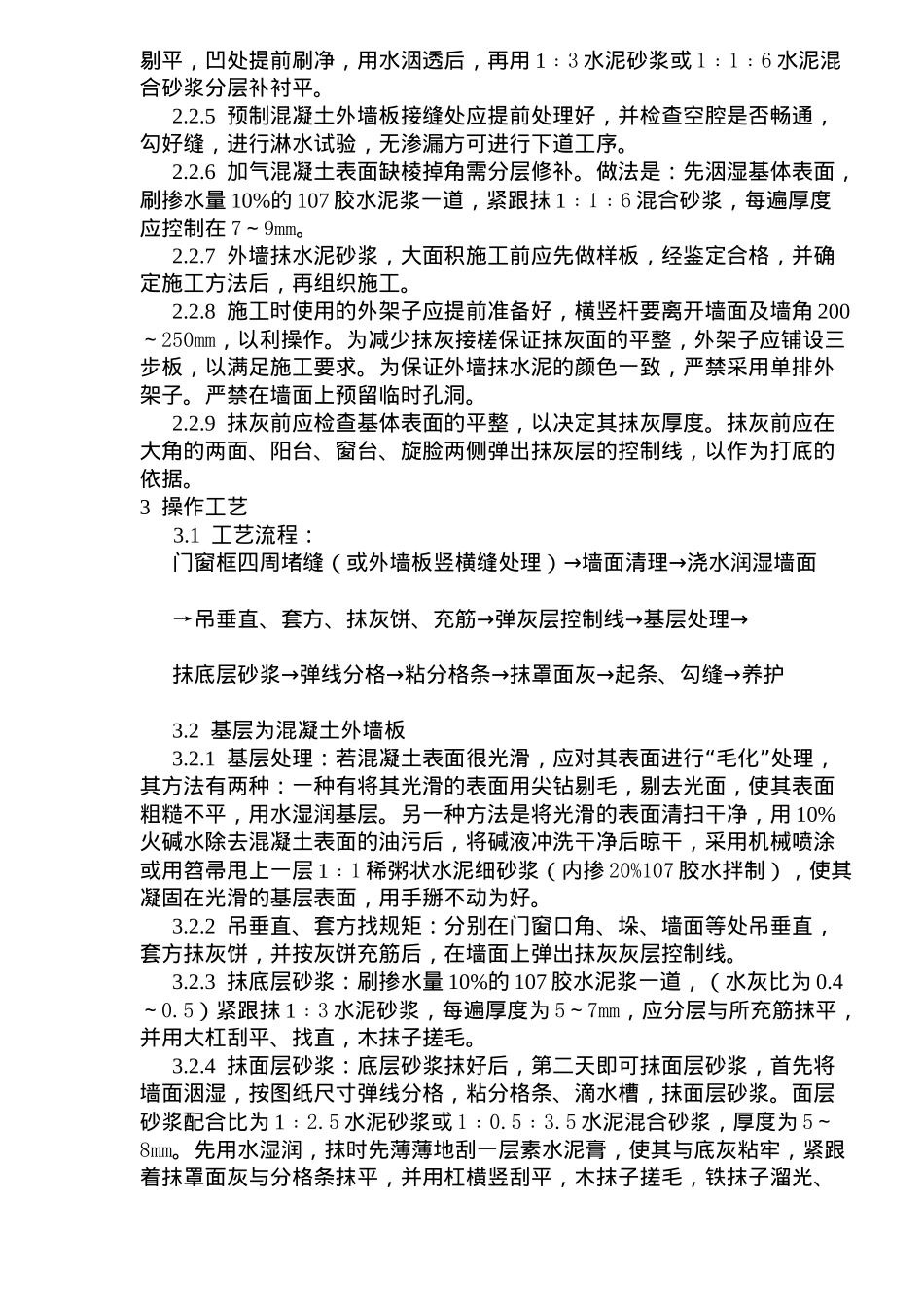 建筑的室内外抹水泥砂浆工艺标准_第2页