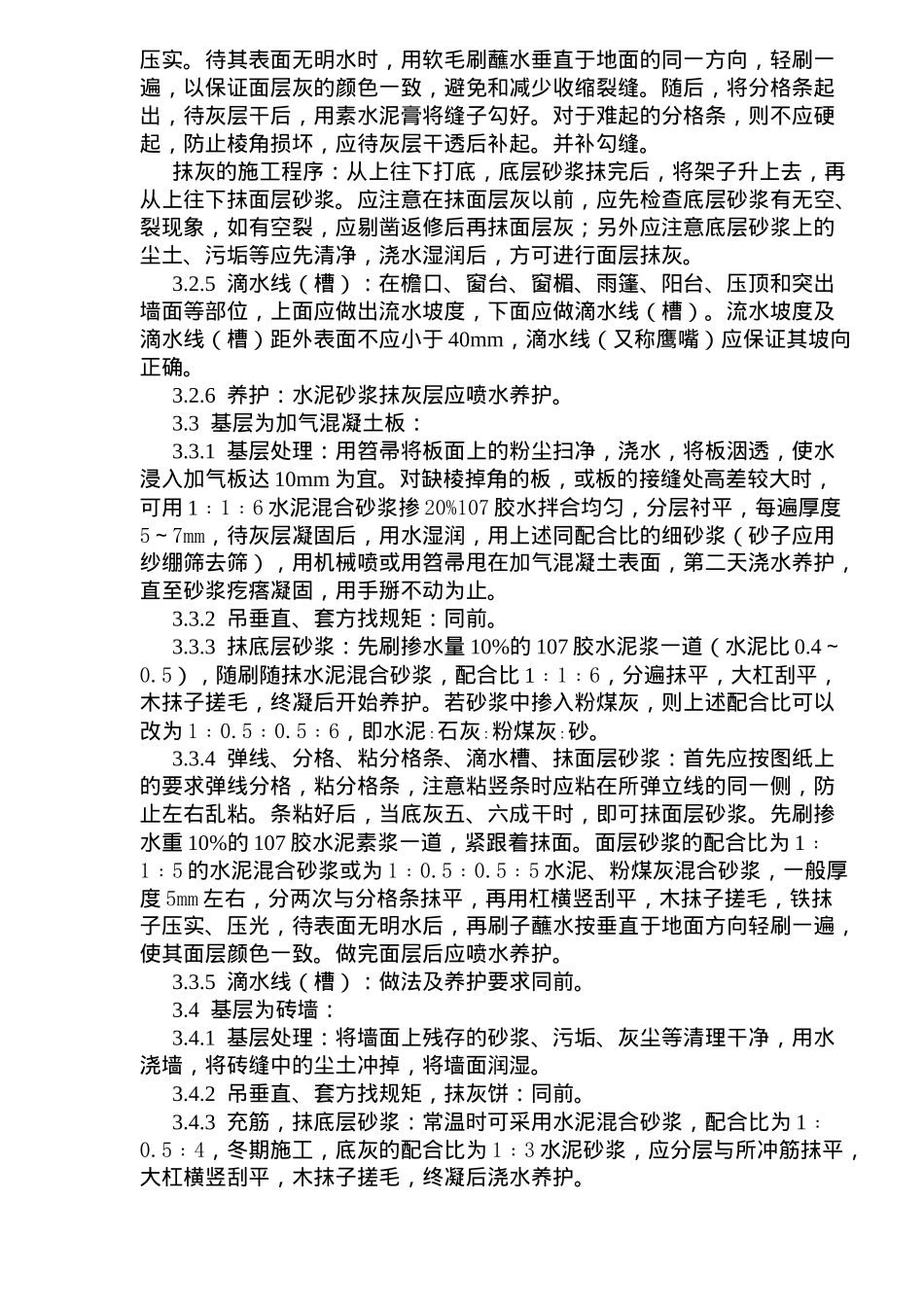 建筑的室内外抹水泥砂浆工艺标准_第3页