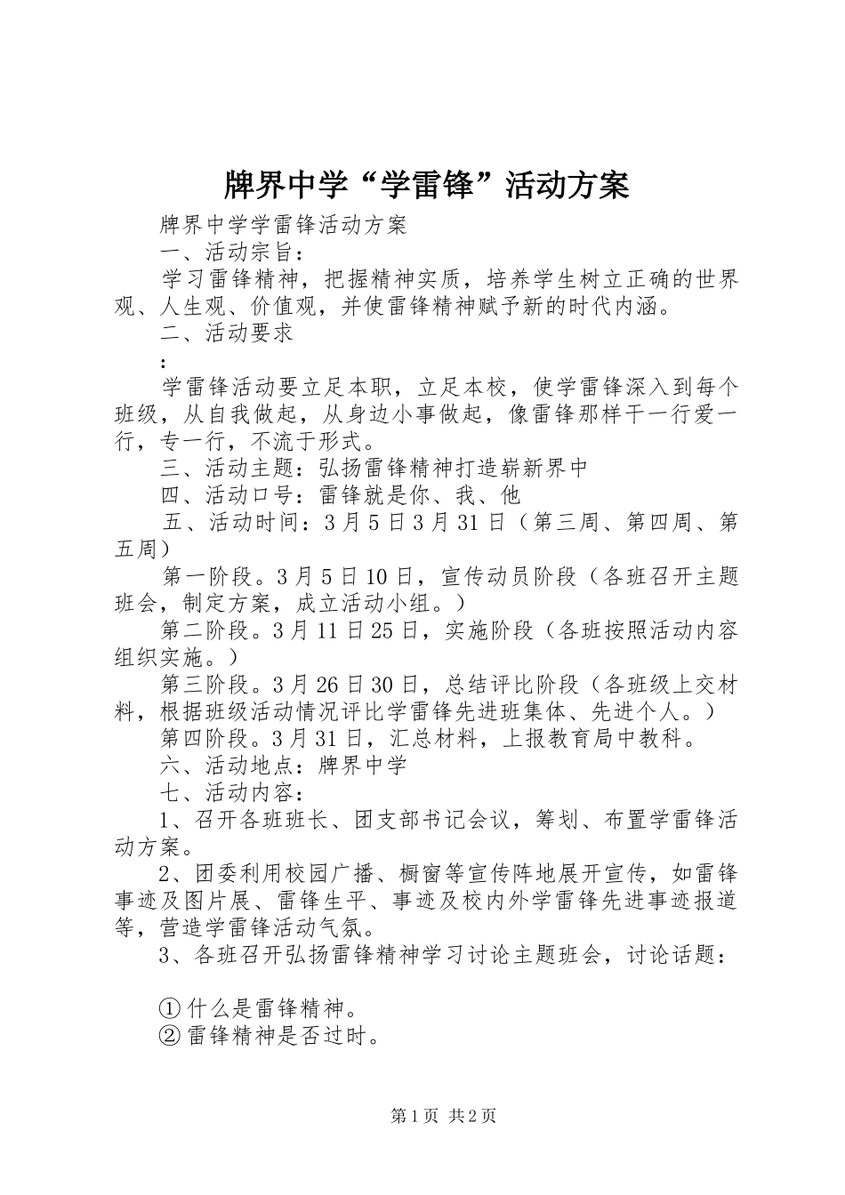 牌界中学“学雷锋”活动实施方案_第1页