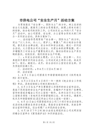 市供电公司“安全生产月”活动实施方案