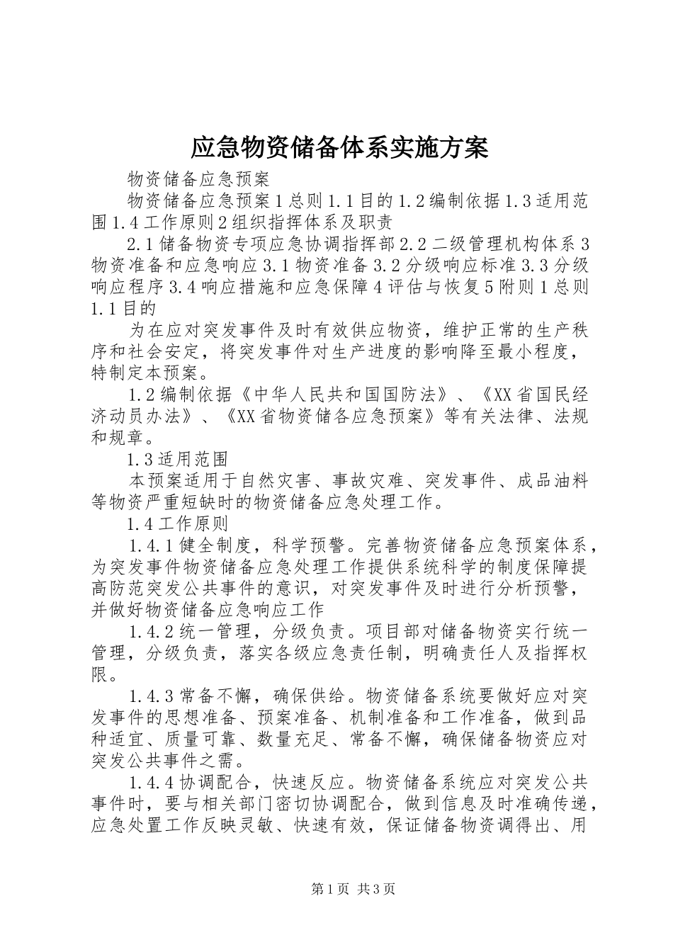 应急物资储备体系方案_第1页