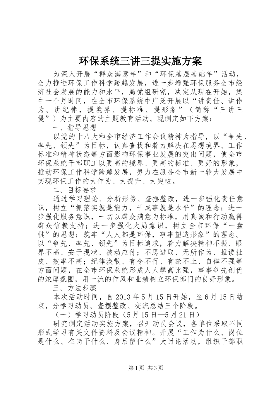 环保系统三讲三提方案_第1页