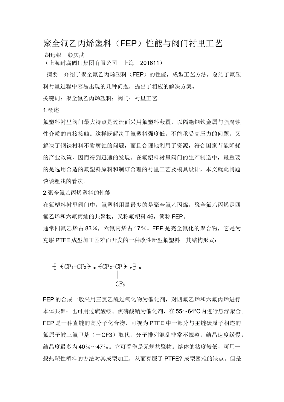 衬聚四氟乙烯衬里的工艺_第1页