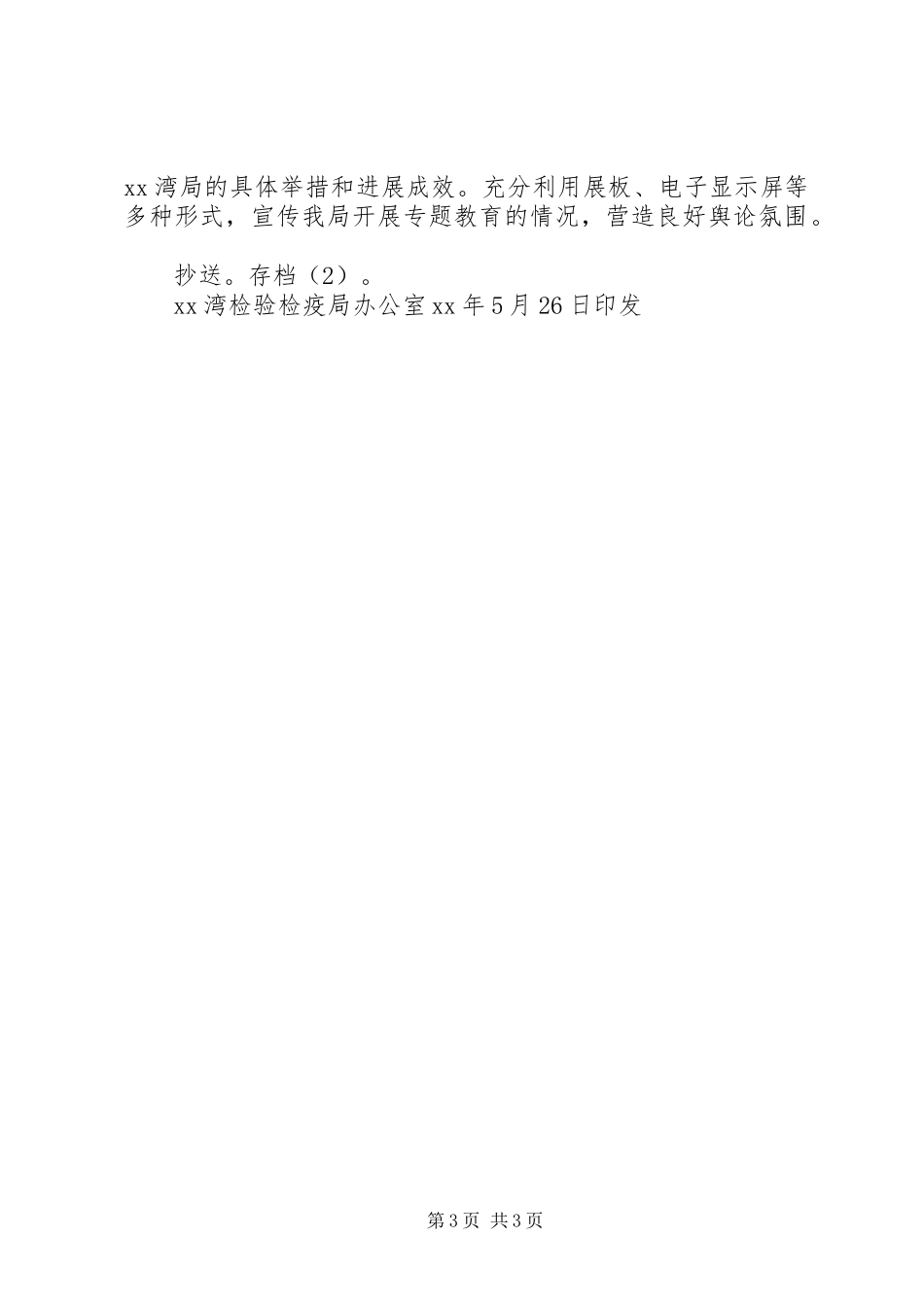 检疫局党组“三严三实”第一专题学习研讨实施方案_第3页
