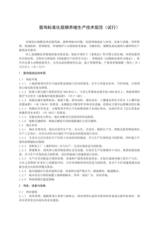 论蛋鸡标准化规模养殖生产技术规范