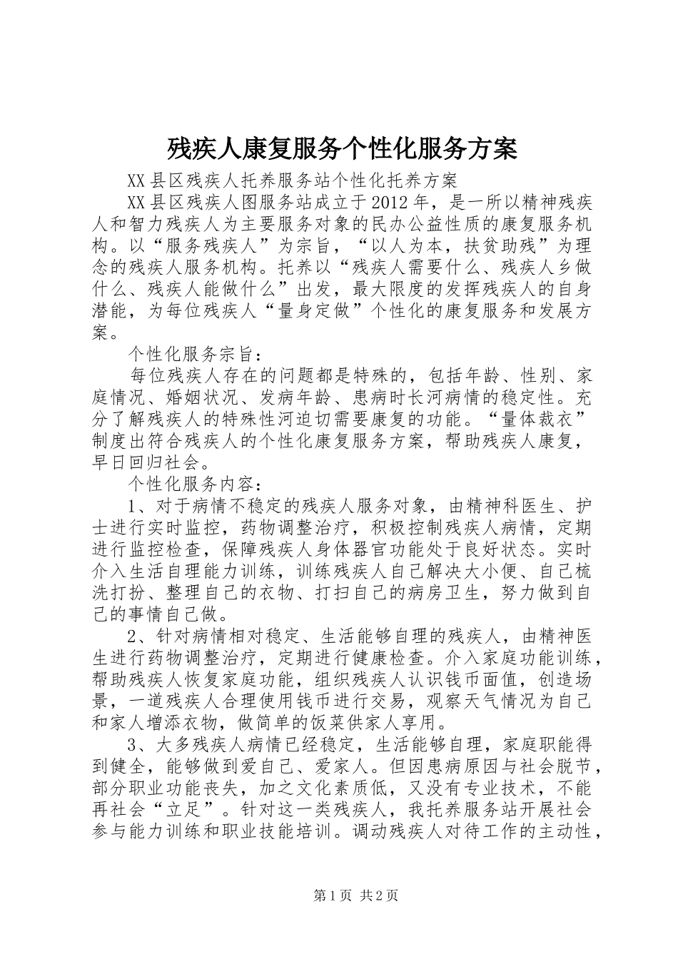 残疾人康复服务个性化服务实施方案_第1页