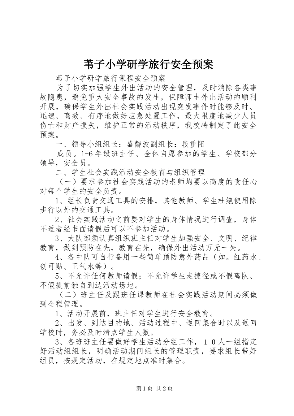 苇子小学研学旅行安全应急预案_第1页