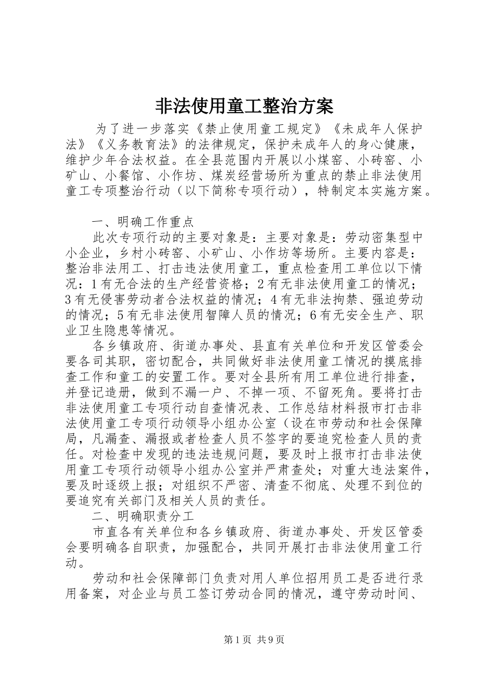 非法使用童工整治实施方案_第1页