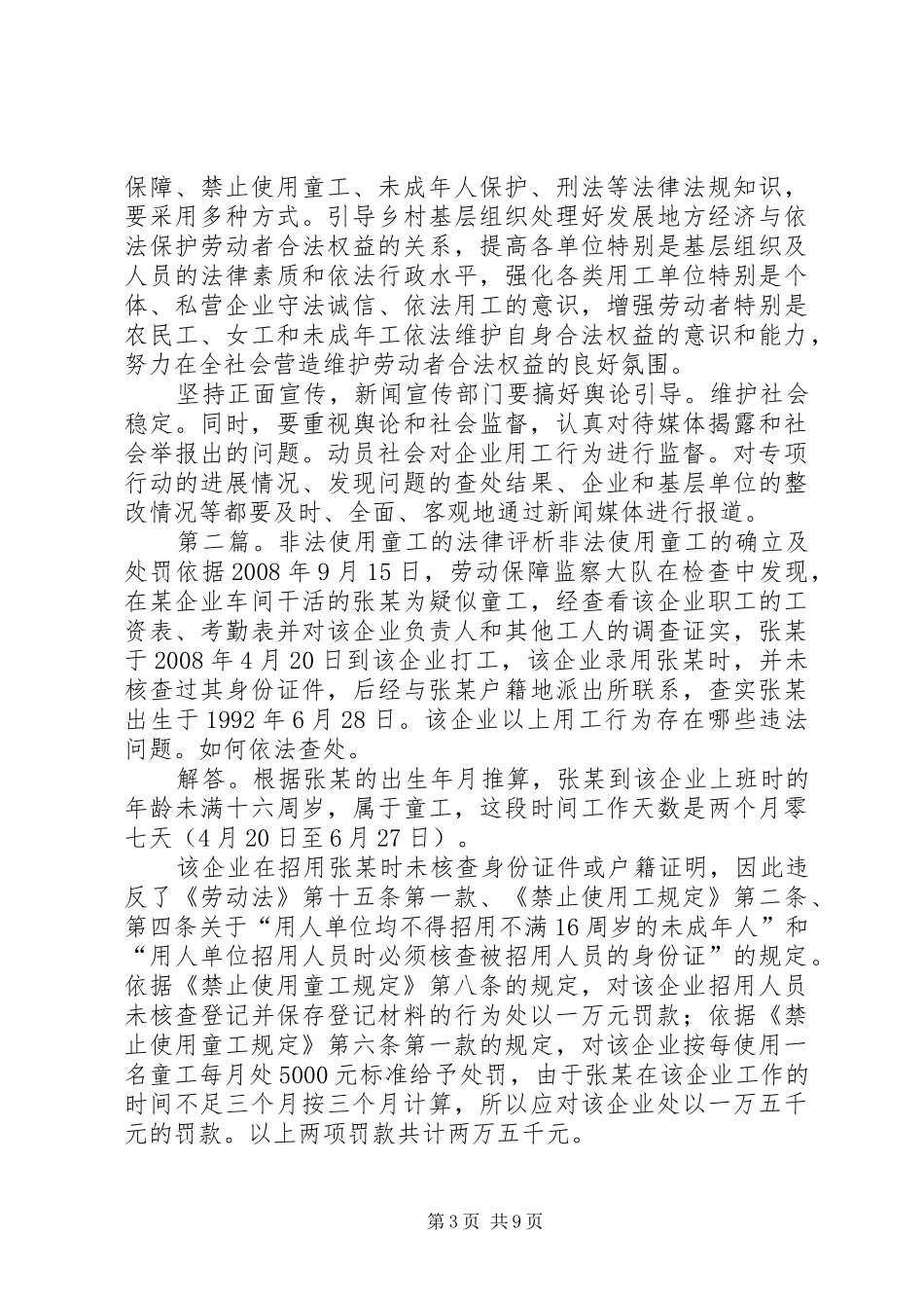 非法使用童工整治实施方案_第3页