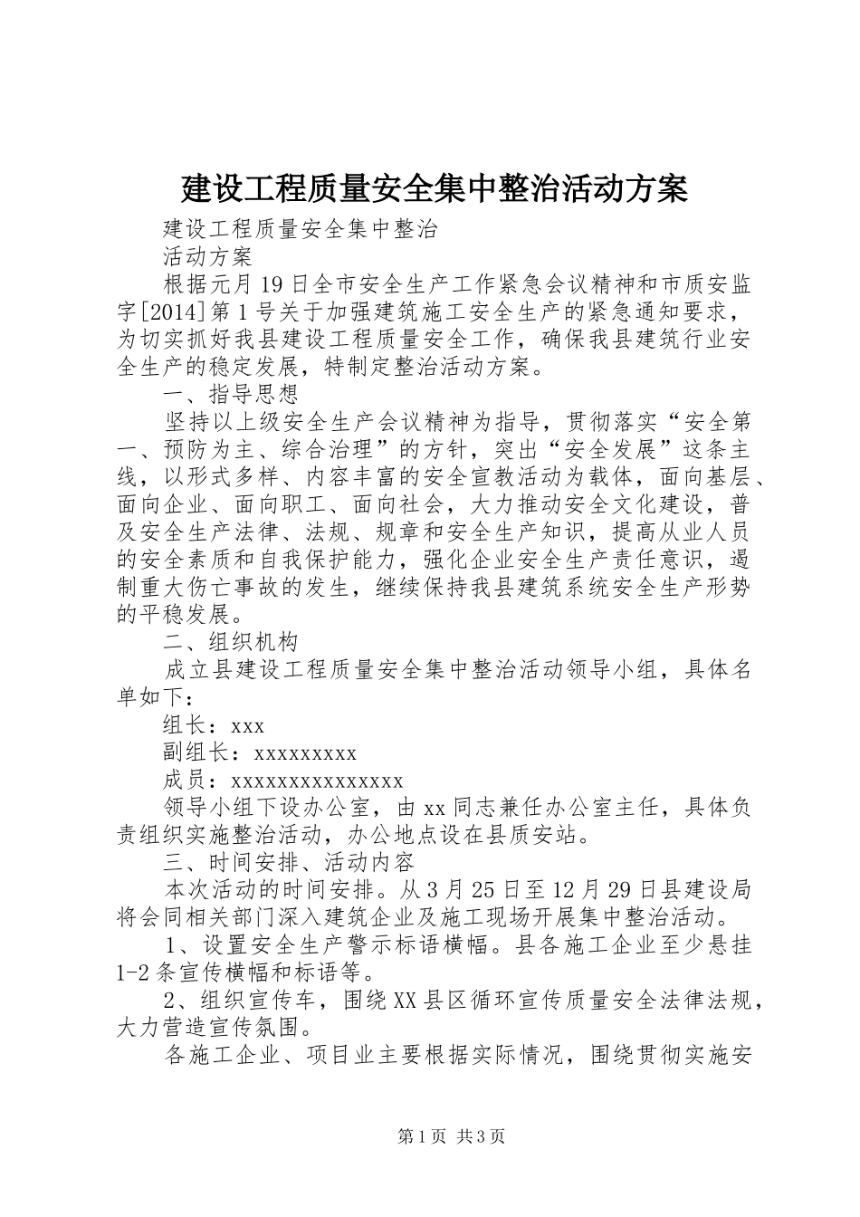 建设工程质量安全集中整治活动实施方案_第1页