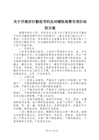 关于开展厉行勤俭节约反对铺张浪费专项行动的实施方案