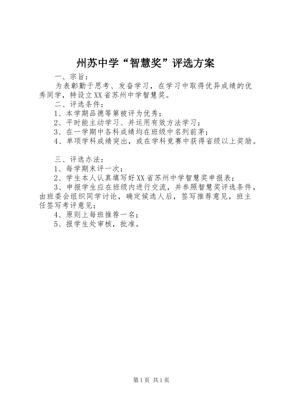 州苏中学“智慧奖”评选实施方案_第1页