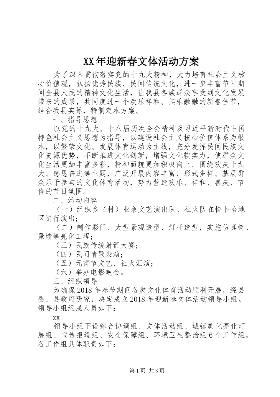 XX年迎新春文体活动实施方案_第1页