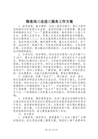 粮食局三走进三服务工作实施方案