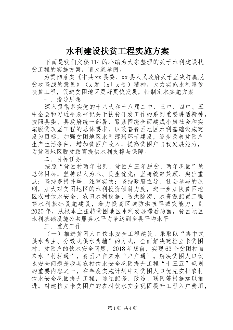 水利建设扶贫工程方案_第1页