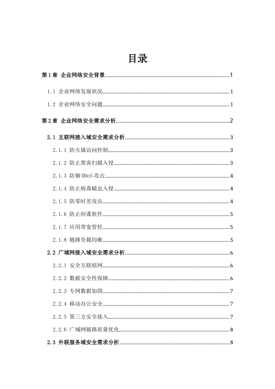 企业全网安全解决方案_第2页