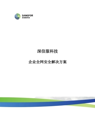 企业全网安全解决方案