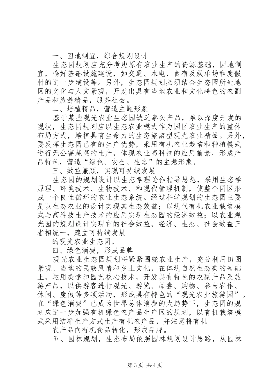 生态园实施方案[范文]_第3页