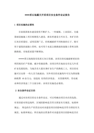 采石场安全生产条件论证报告