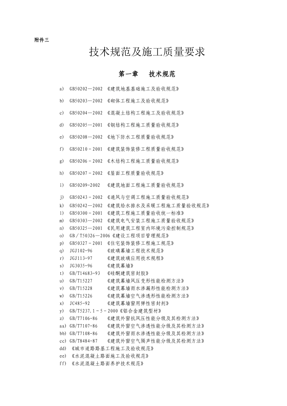 技术规范及施工质量要求_第1页