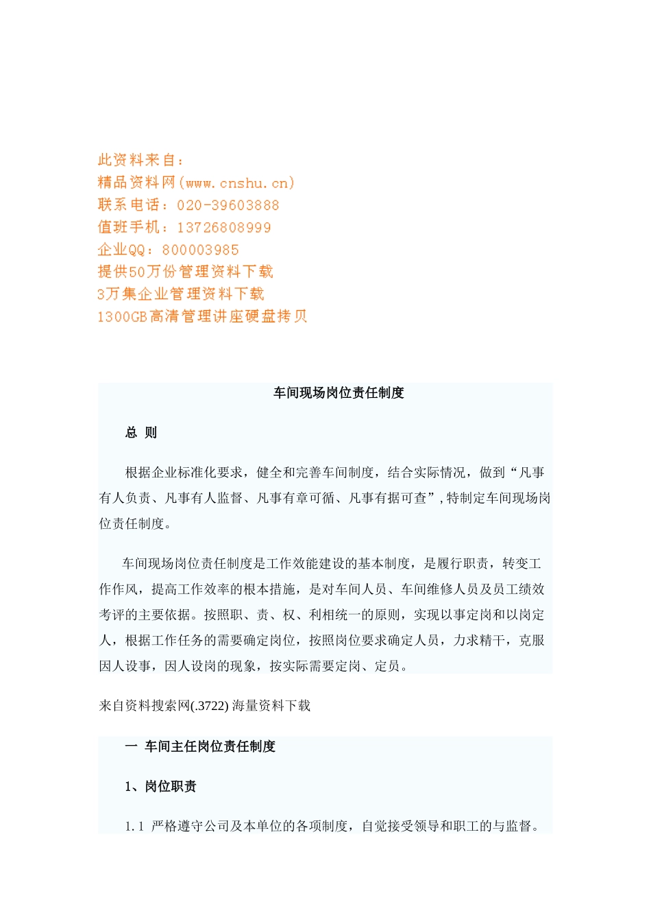 车间现场岗位责任制度汇编_第1页