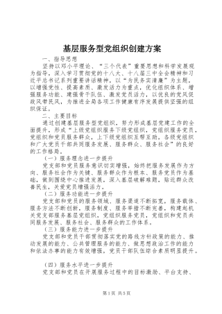 基层服务型党组织创建实施方案
