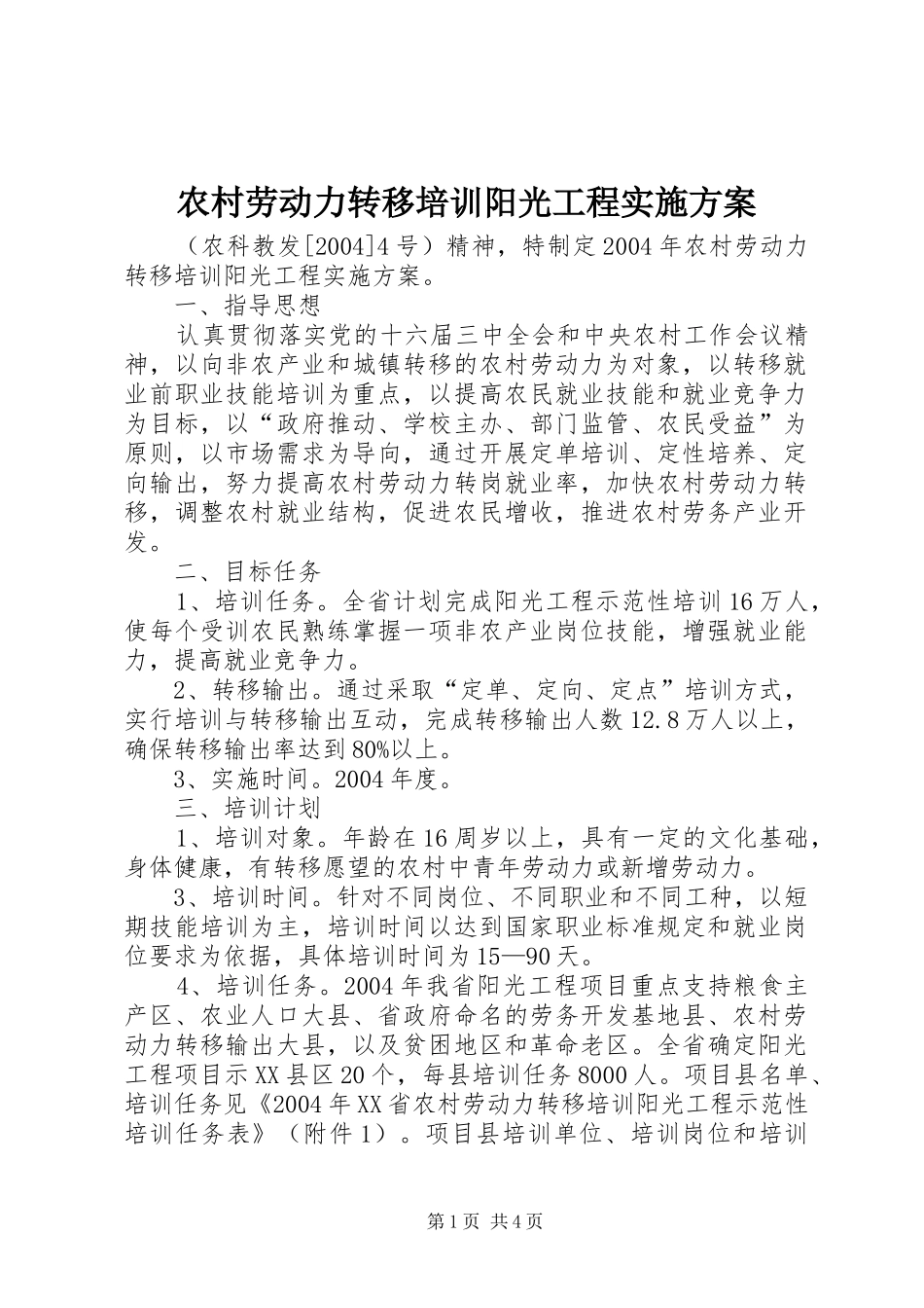 农村劳动力转移培训阳光工程方案_第1页