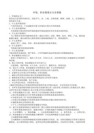 环境、职业健康安全竞赛题