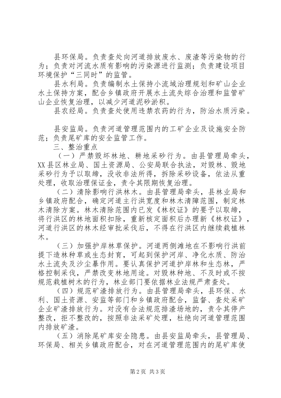 加强河道综合整治的实施方案_第2页