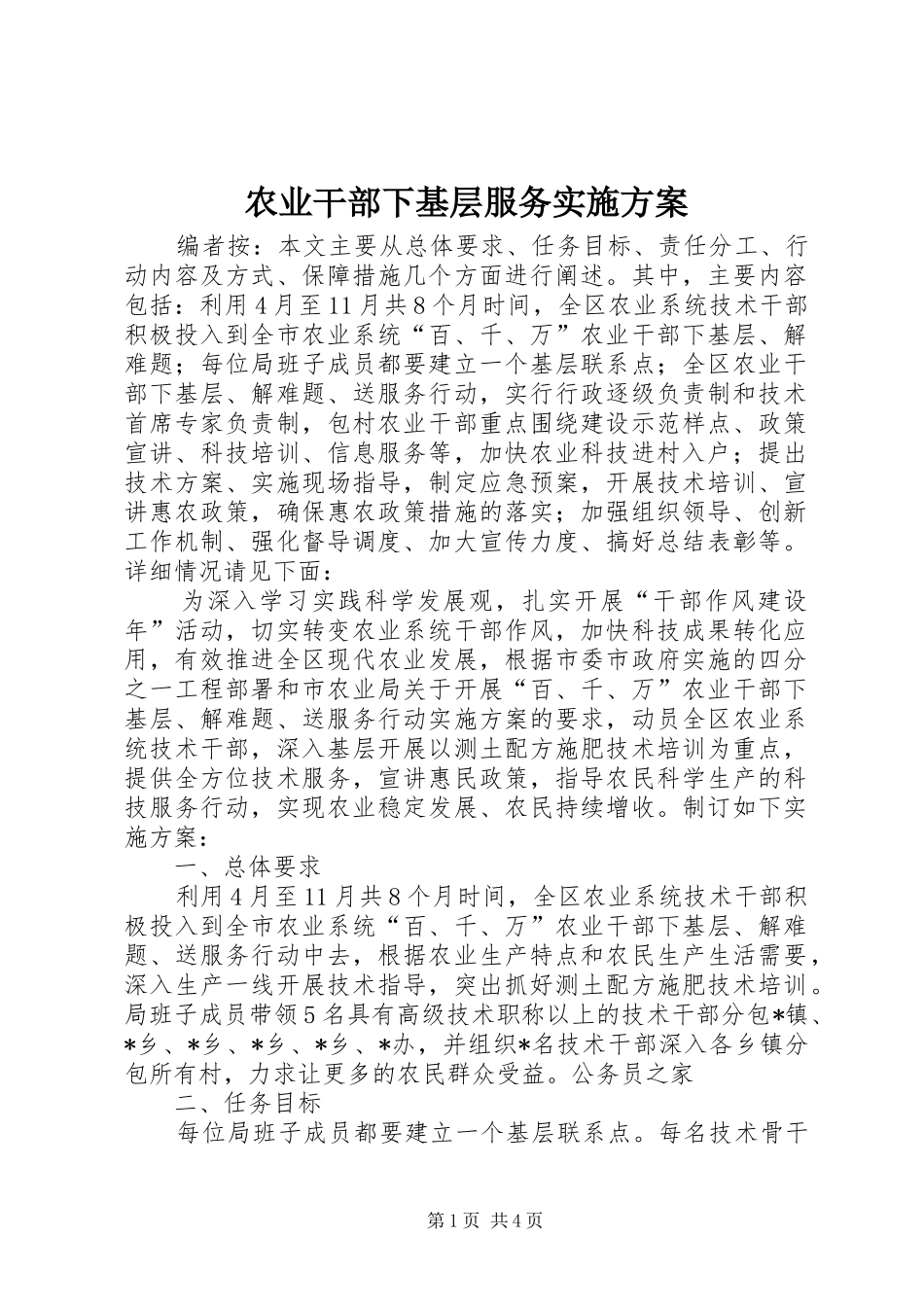 农业干部下基层服务方案_第1页