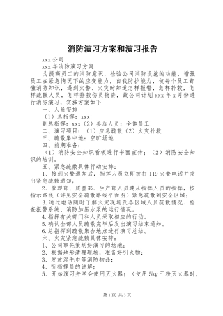 消防演习实施方案和演习报告