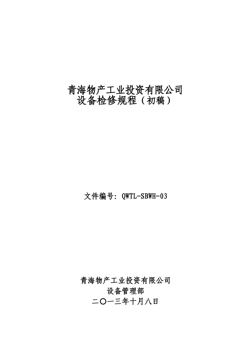 青海物产设备维护保养规程QWTL3_第1页