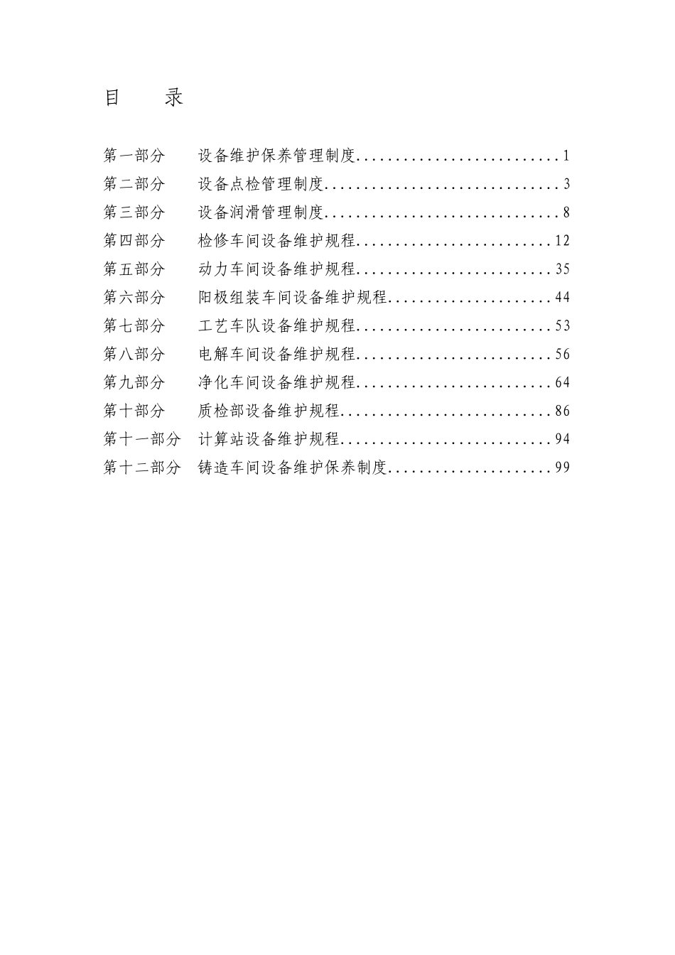 青海物产设备维护保养规程QWTL3_第3页