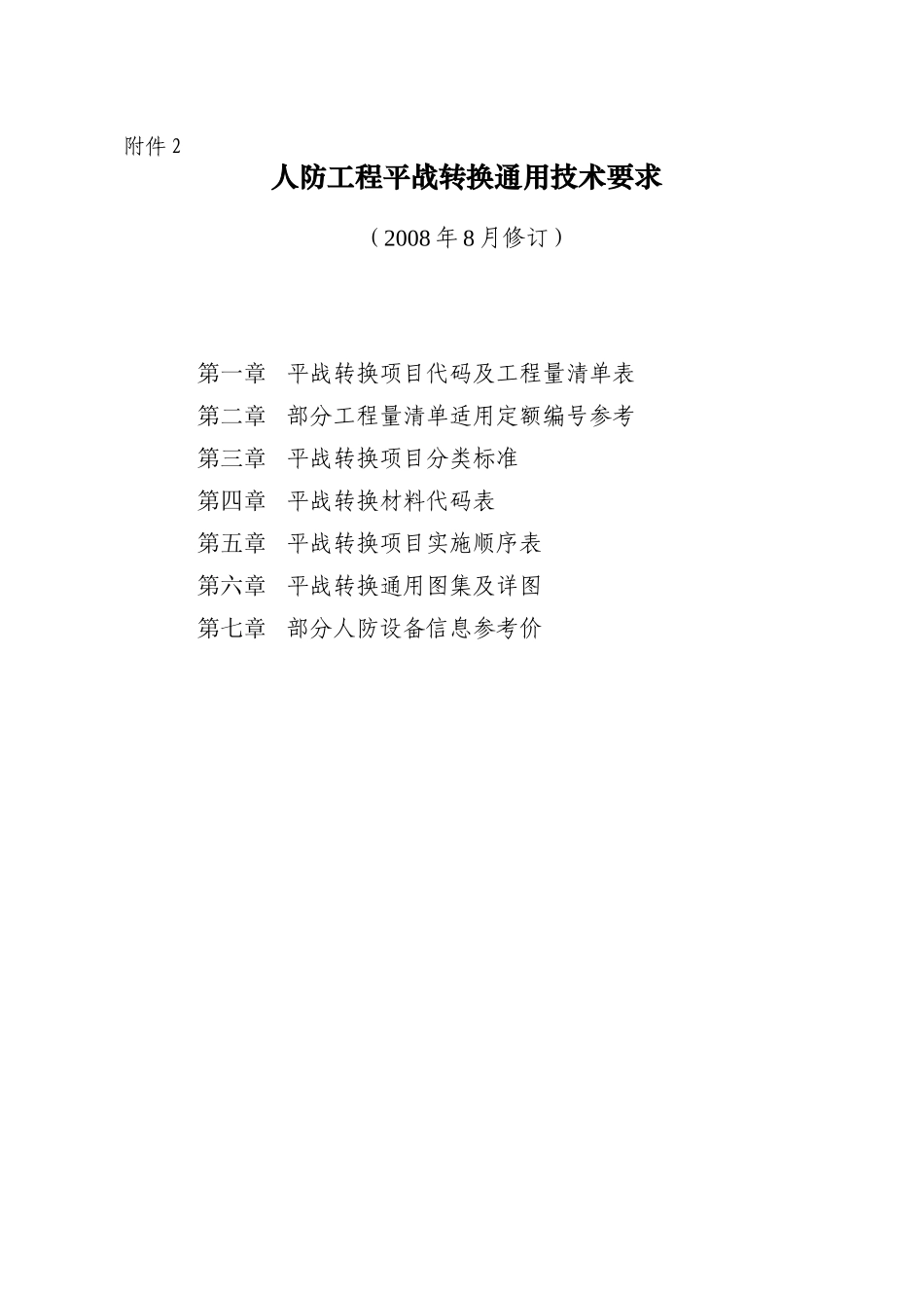 人防工程平战转换通用技术要求_第1页
