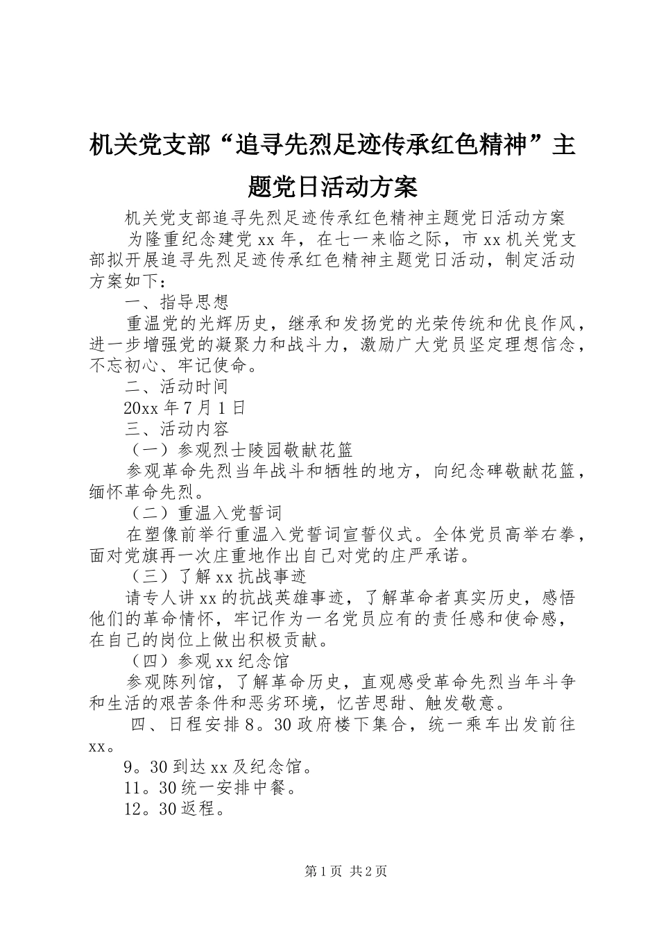 机关党支部“追寻先烈足迹传承红色精神”主题党日活动实施方案_第1页