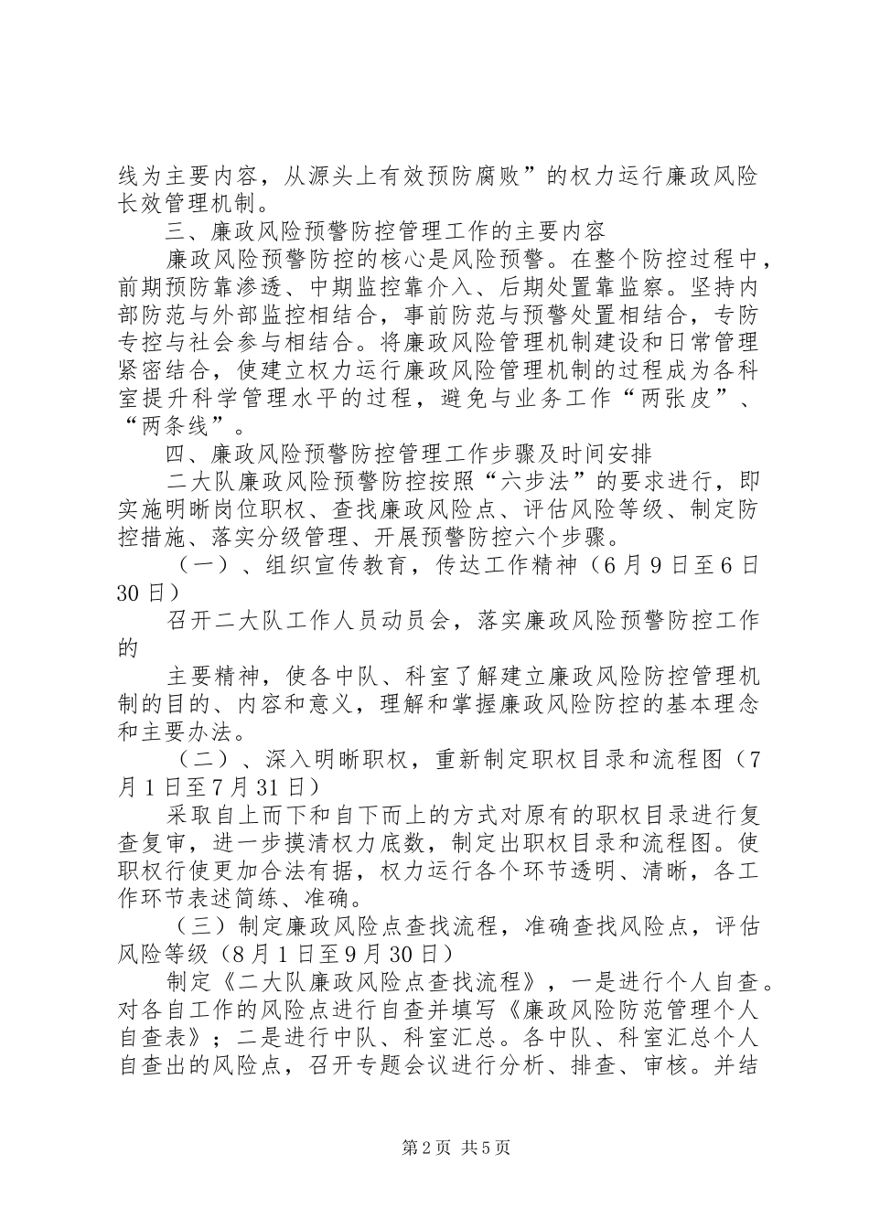 二大队廉政风险预警方案_第2页