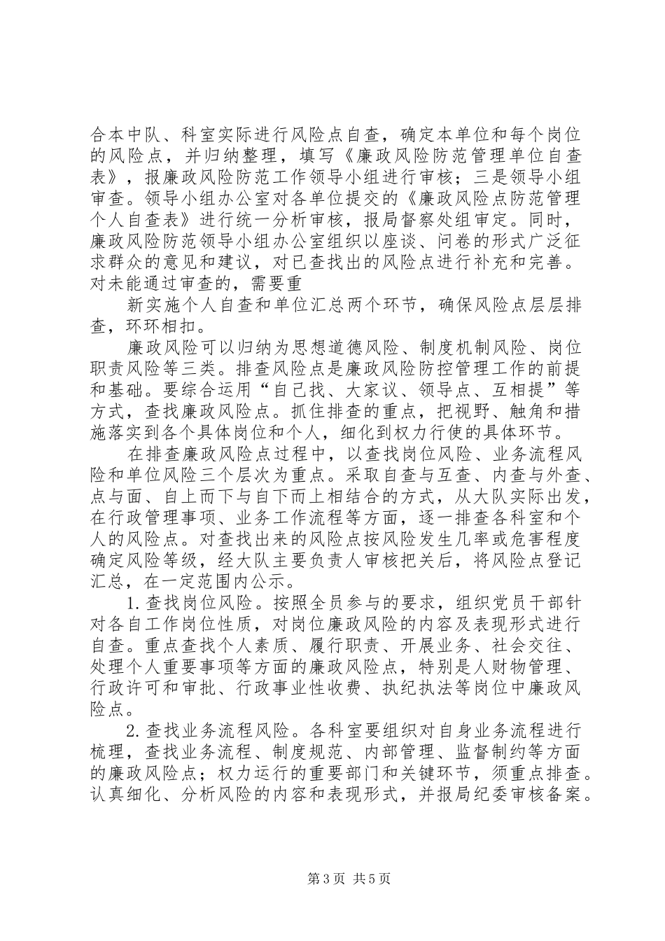 二大队廉政风险预警方案_第3页