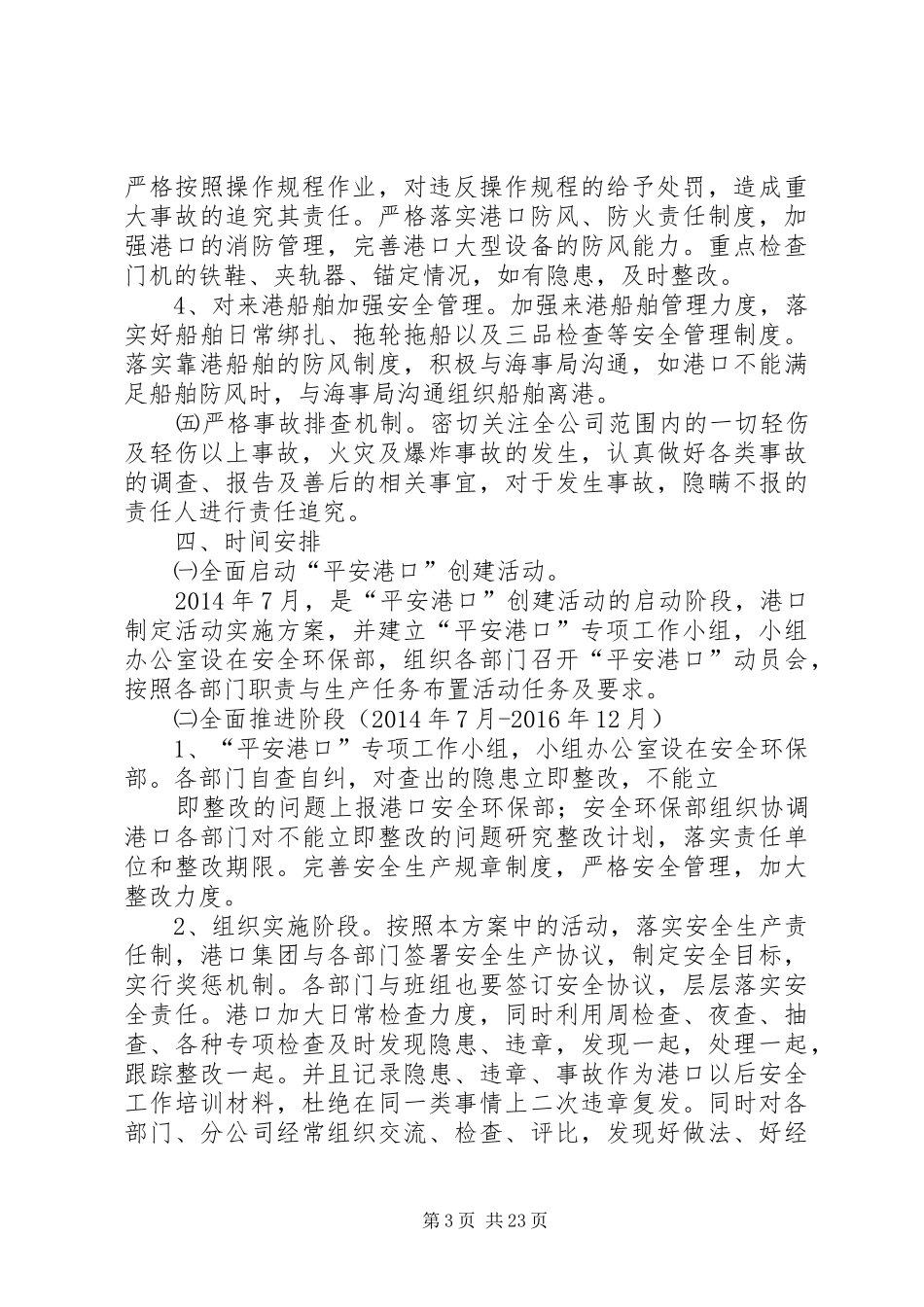 “平安港口”创建活动方案_第3页