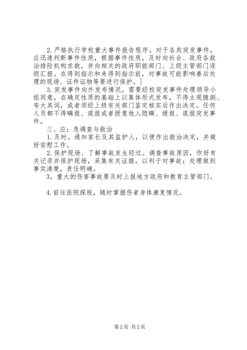 堤龙小学校外集体活动突发事件应急预案_第2页