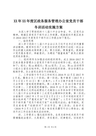 XX年XX年度区政务服务管理办公室党员干部冬训活动方案