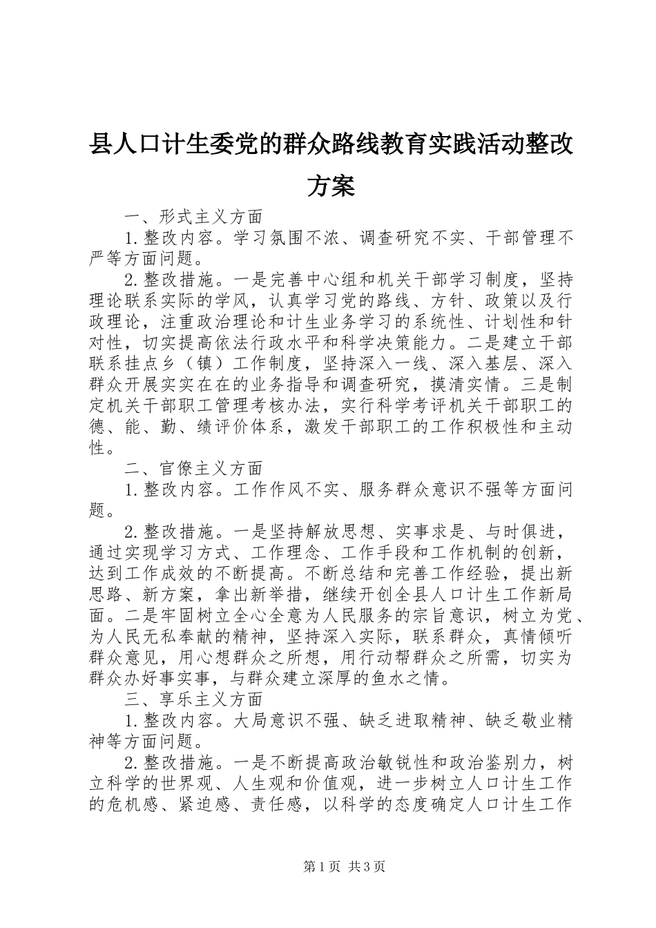 县人口计生委党的群众路线教育实践活动整改实施方案_第1页
