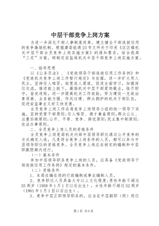 中层干部竞争上岗实施方案