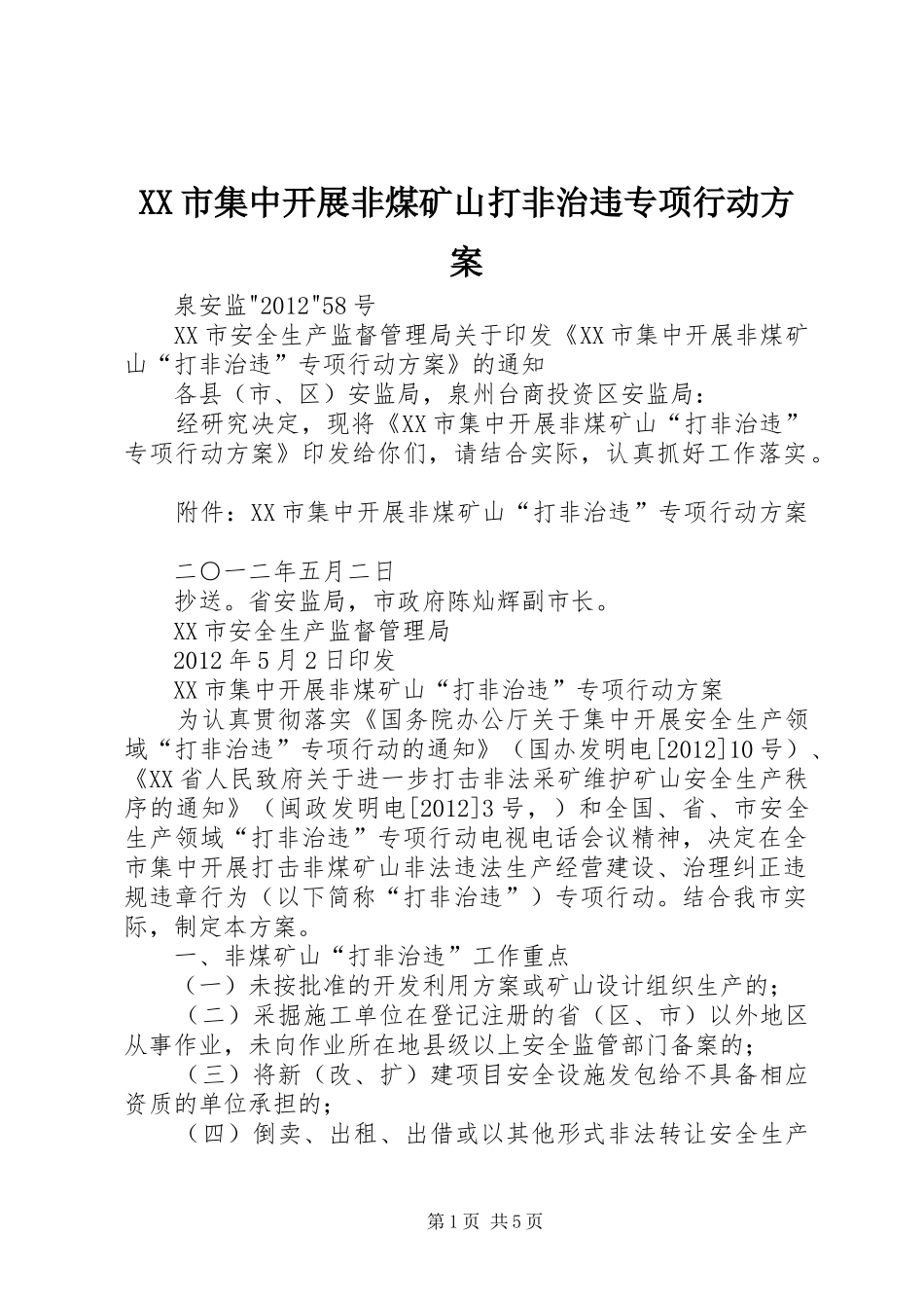 XX市集中开展非煤矿山打非治违专项行动实施方案_第1页