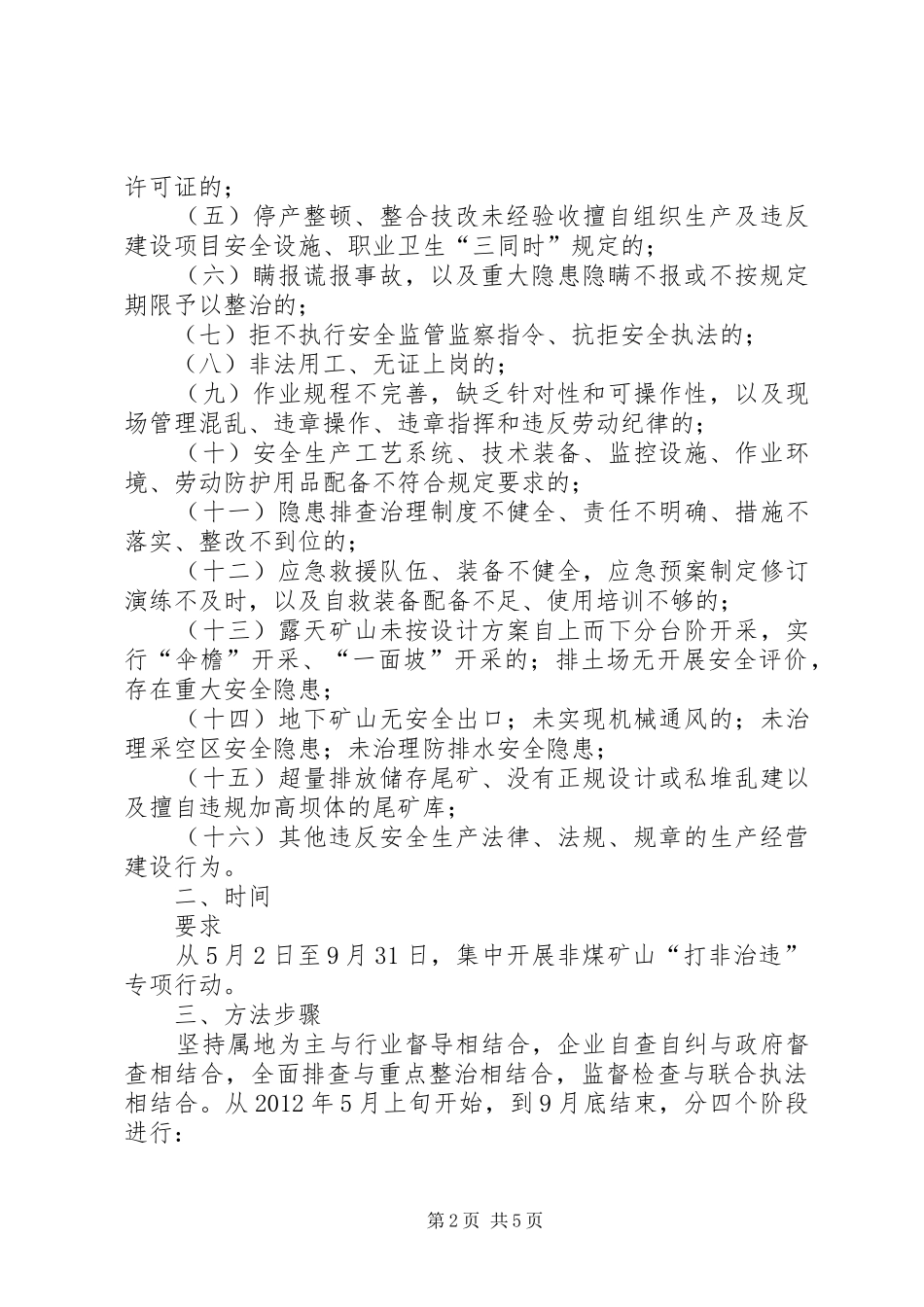 XX市集中开展非煤矿山打非治违专项行动实施方案_第2页