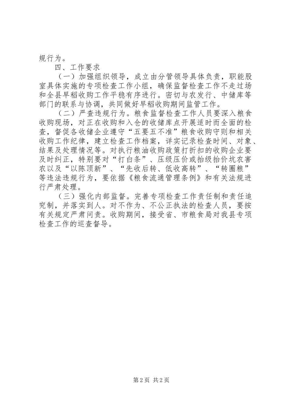早稻收购专项检查工作实施方案_第2页