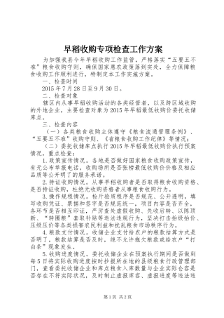 早稻收购专项检查工作实施方案