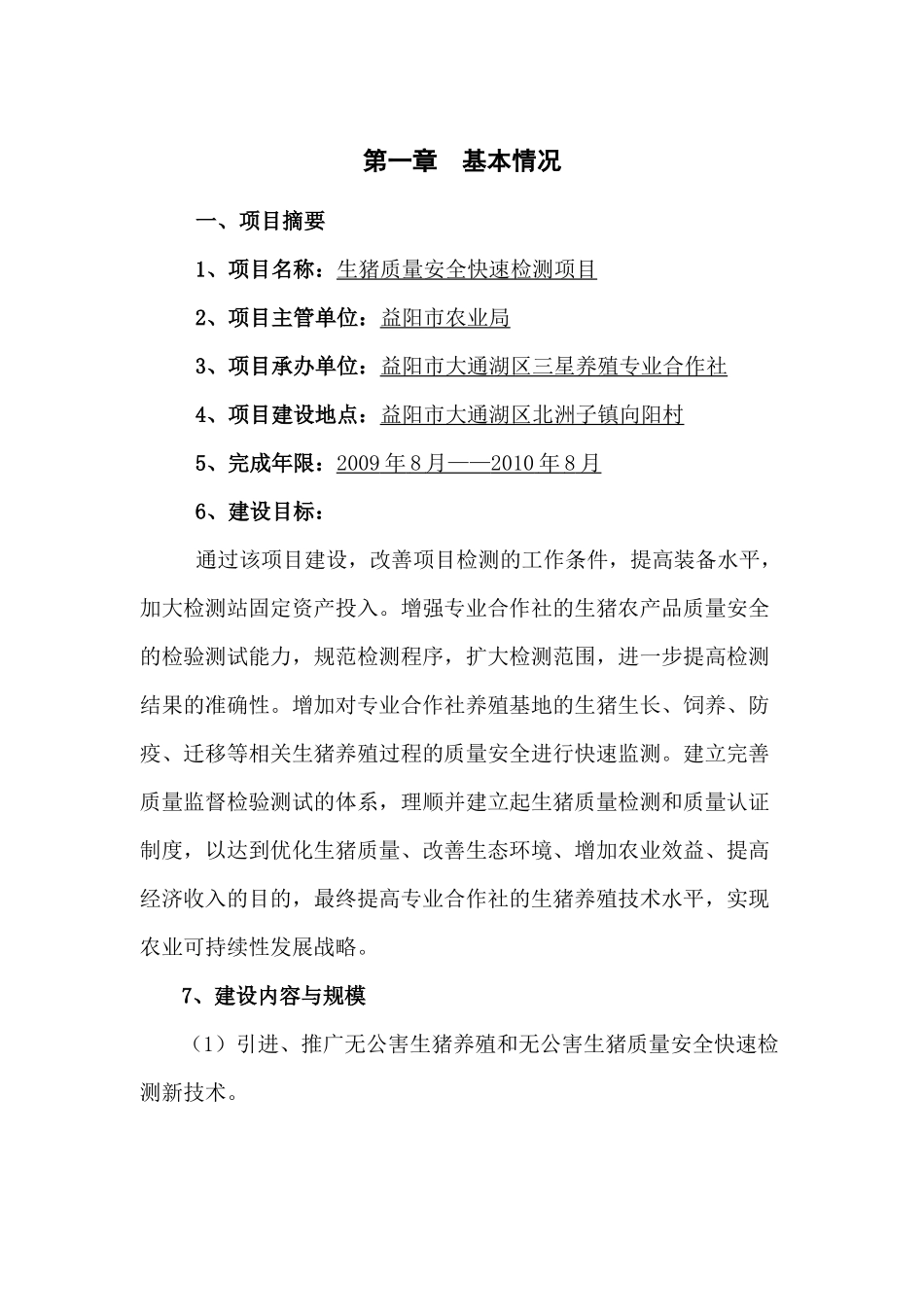 猪肉质量安全快速检测可研_第1页