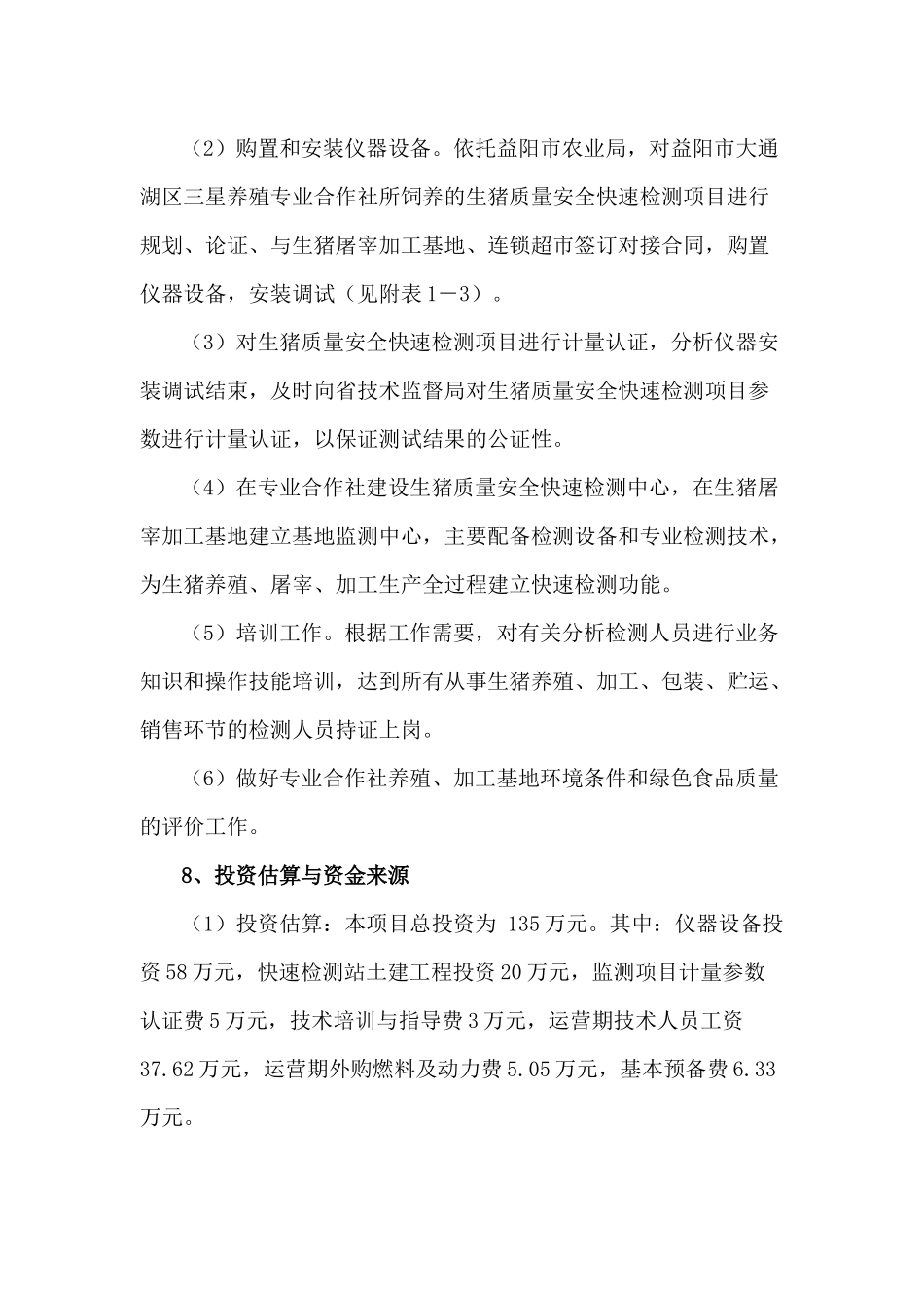 猪肉质量安全快速检测可研_第2页